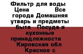 Фильтр для воды › Цена ­ 24 900 - Все города Домашняя утварь и предметы быта » Посуда и кухонные принадлежности   . Кировская обл.,Красное с.